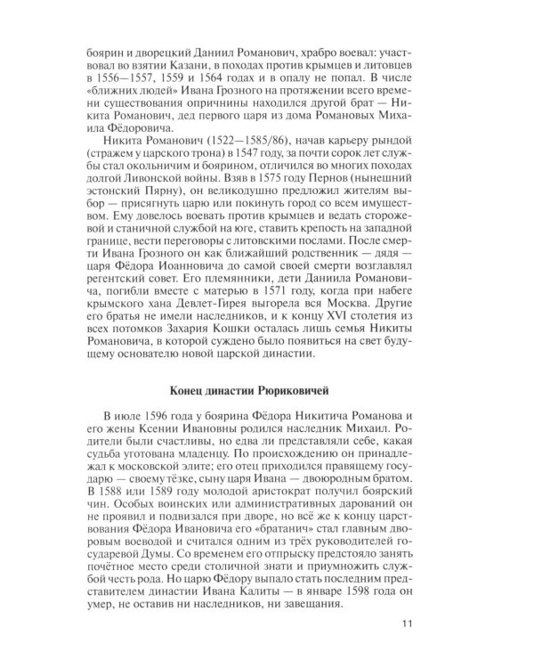 Романовы. 8-е изд