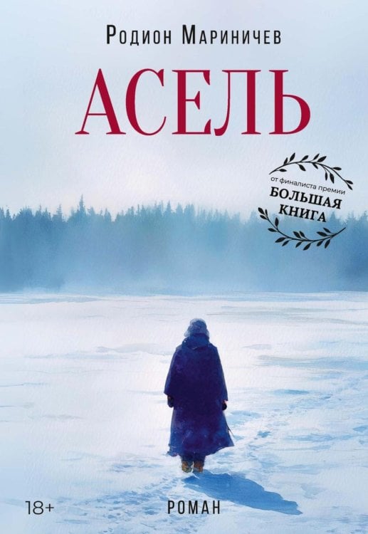 Асель Асель