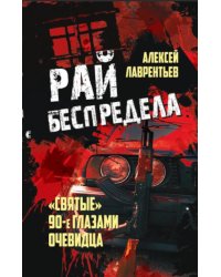 Рай беспредела. "Святые" 90-е глазами очевидцев