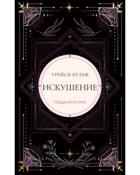 Искушение
