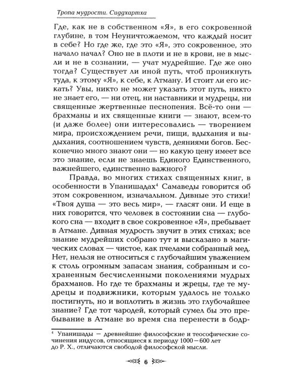 Тропа мудрости. Сиддхартха. 3-е изд