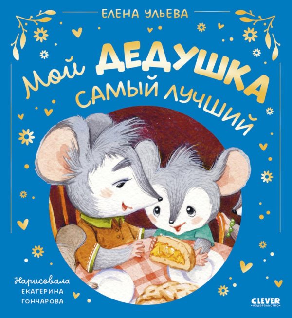 Мой дедушка самый лучший