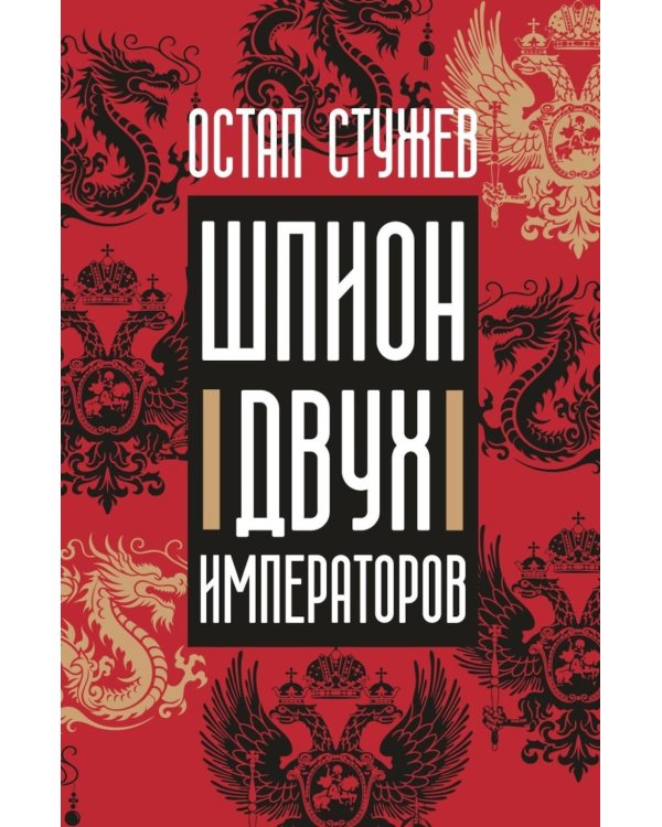 Шпион двух императоров