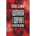 Шпион двух императоров