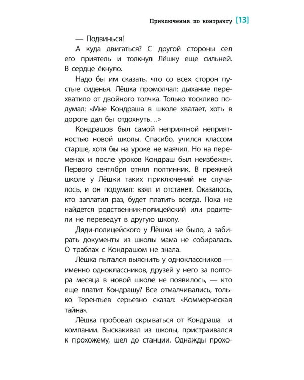 Дополнительное изображение книги «Приключения по контракту: повесть»