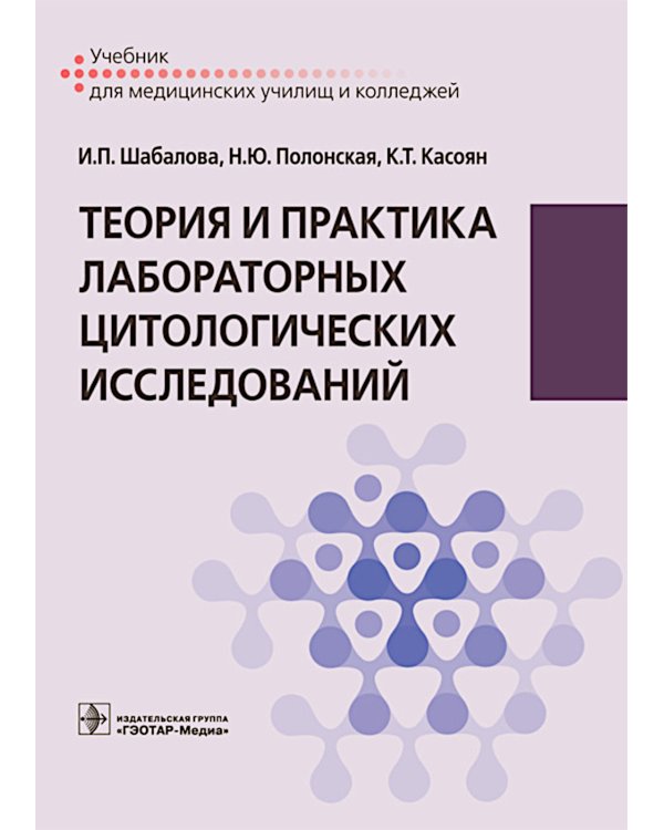 Теория и практика лабораторных цитологических исследований: Учебник