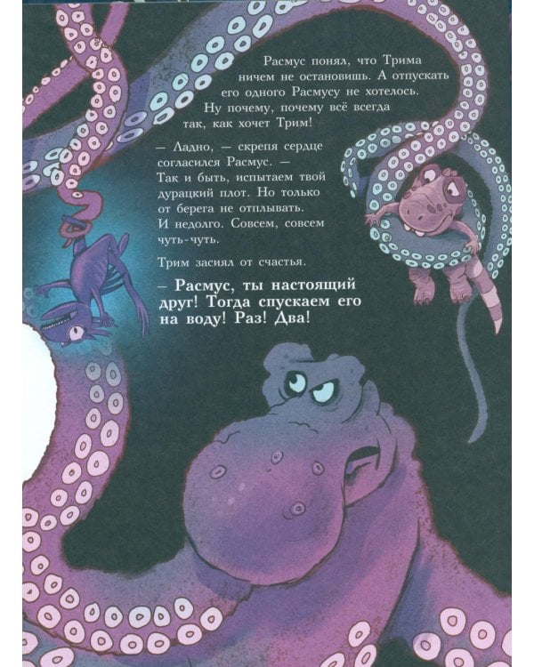 Друзья-динозаврики. Гигантский осьминог: книжка-картинка