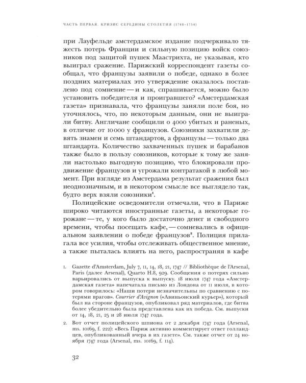 Революционный темперамент. Париж в 1748-1789 годах