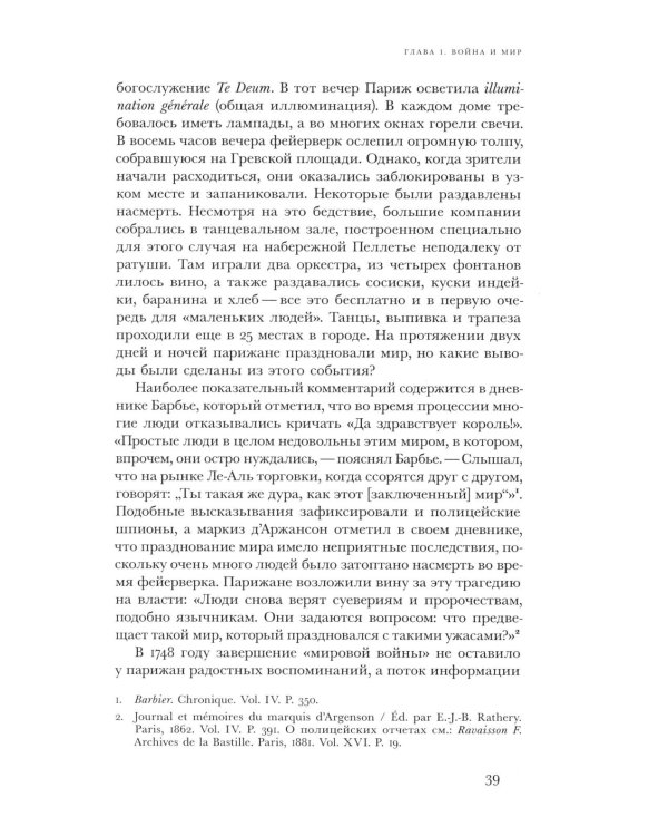 Революционный темперамент. Париж в 1748-1789 годах