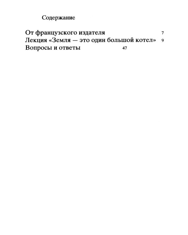 Земля - это один большой котел