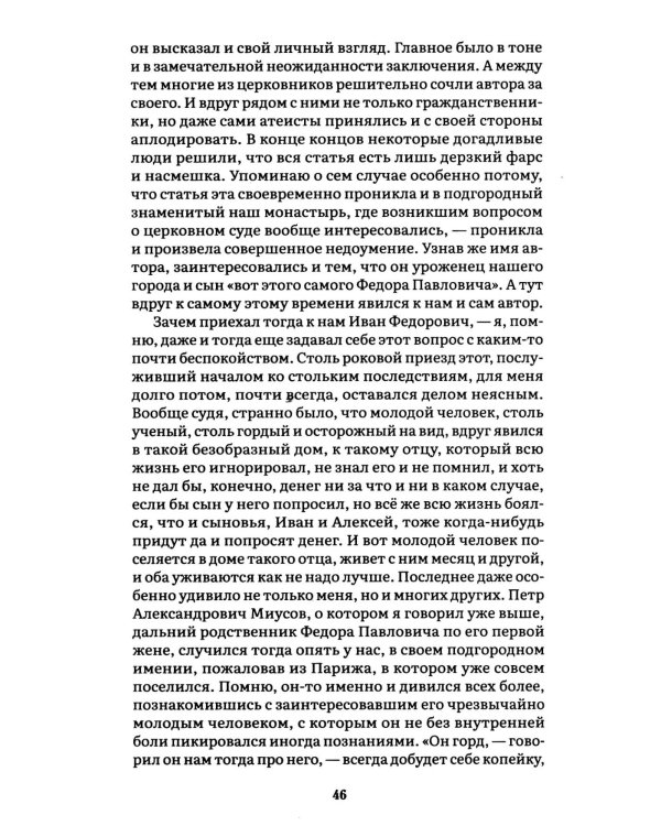 Братья Карамазовы. В 2 т. Т. 1