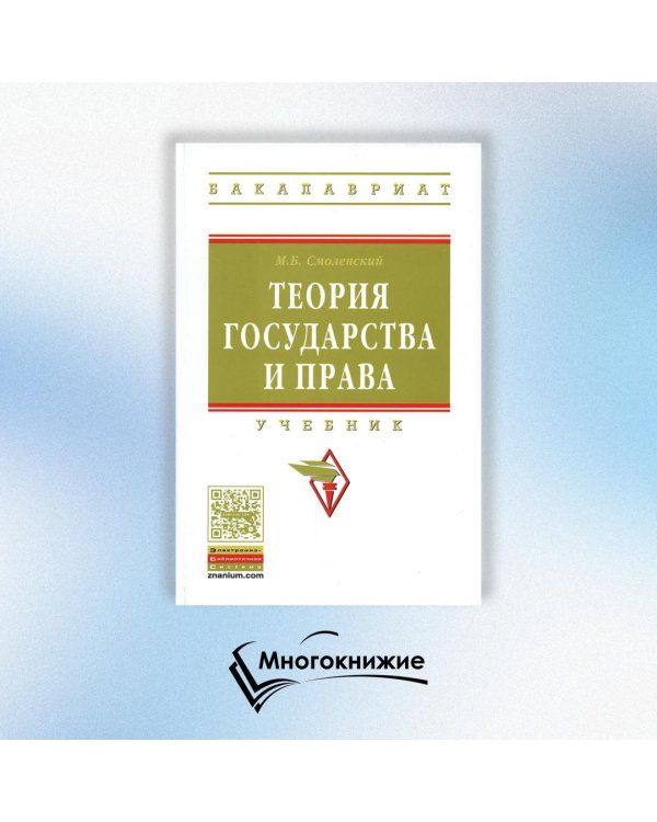 Дополнительное изображение книги «Теория государства и права. Учебник. Гриф МО РФ»