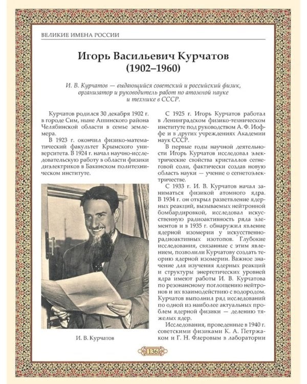 Великие имена России