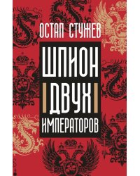 Шпион двух императоров