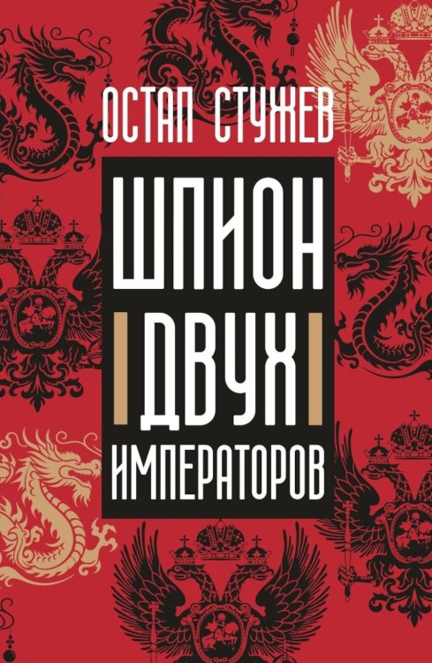 Шпион двух императоров