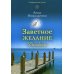 Заветное желание: рассказы Заветное желание: рассказы