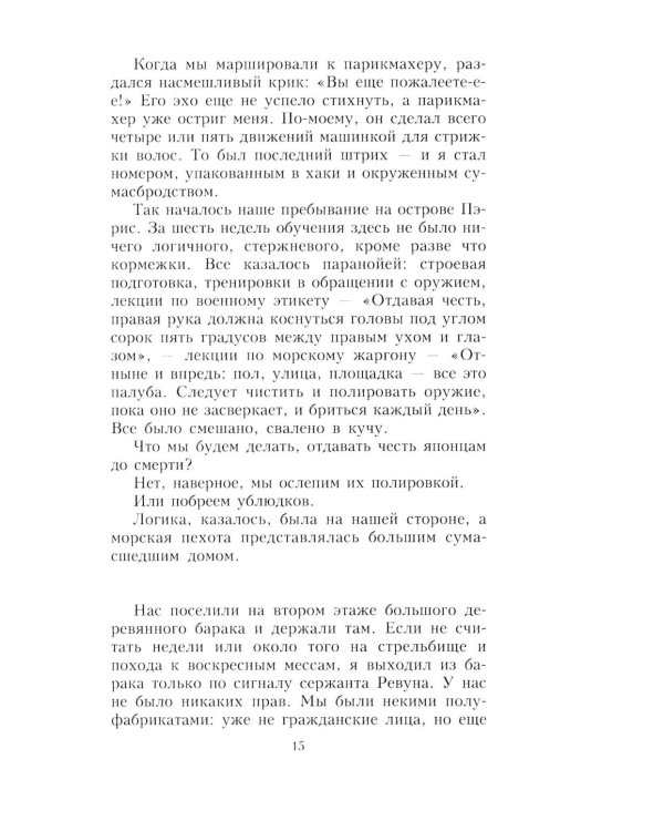 Каска вместо подушки. Воспоминания морского пехотинца США о войне на Тихом океане