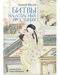 Битвы на атласных простынях. Святость, эрос и плоть в Китае. 2-е изд., испр.и доп