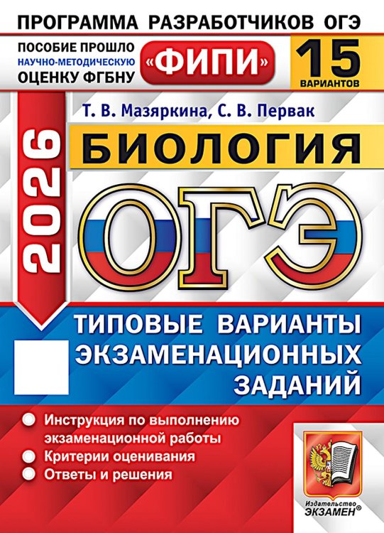 ОГЭ 2026. Биология. 15 вариантов. Типовые варианты экзаменационных заданий