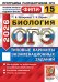 ОГЭ 2026. Биология. 15 вариантов. Типовые варианты экзаменационных заданий