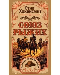 Союз рыжих: роман