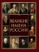 Великие имена России