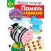Рабочая тетрадь с поощрительными наклейками Рабочая тетрадь. Память и внимание. 6+. (+ 36 наклеек)