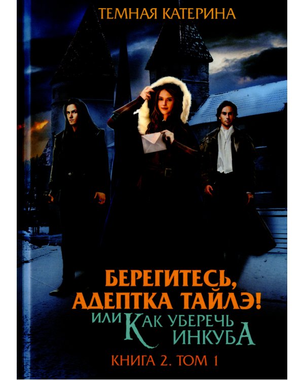 Берегитесь, адептка Тайлэ! Книга 2. Том 1