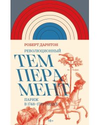 Революционный темперамент. Париж в 1748-1789 годах