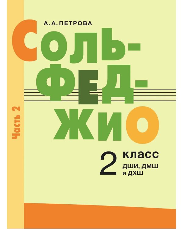 Сольфеджио: 2 кл. ДШИ, ДМШ и ДХШ: В 2 ч. Ч. 2: второе полугодие