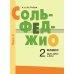 Сольфеджио: 2 кл. ДШИ, ДМШ и ДХШ: В 2 ч. Ч. 2: второе полугодие