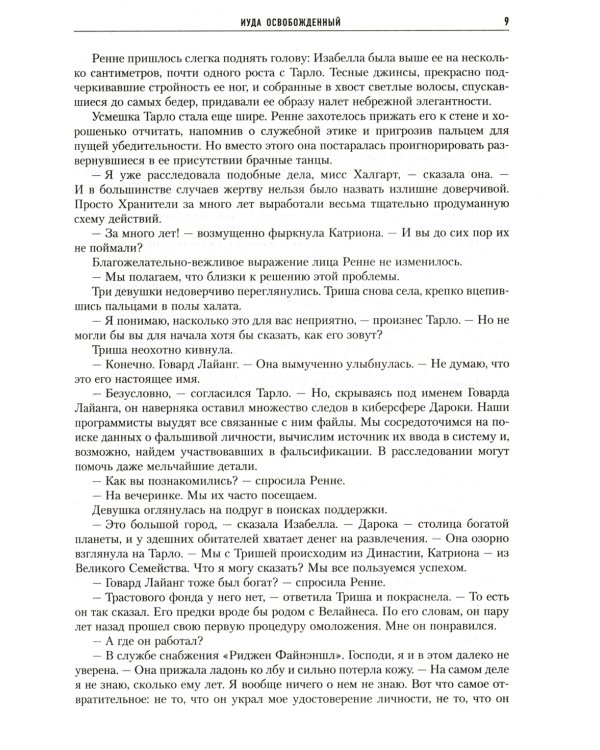 Иуда освобожденный: роман