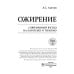 Ожирение. Современный взгляд на патогенез и терапию: Учебное пособие Ожирение. Современный взгляд на патогенез и терапию: Учебное пособие