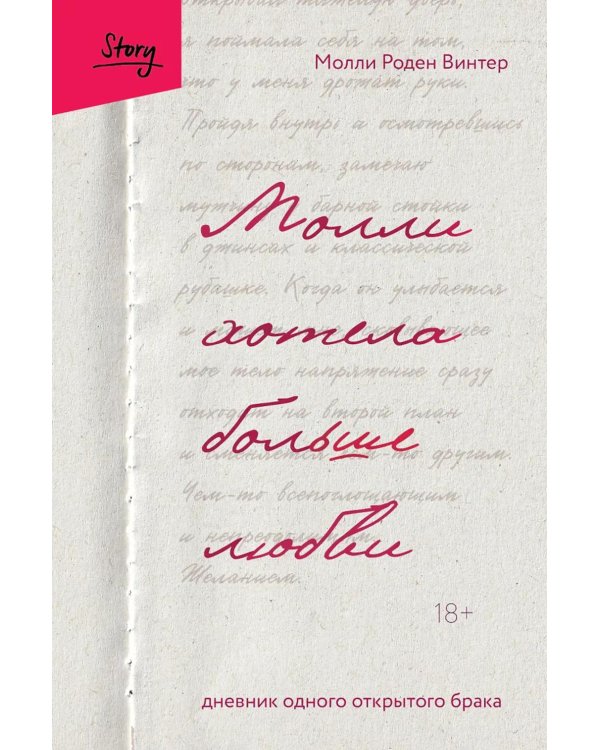 Молли хотела больше любви: дневник одного открытого брака