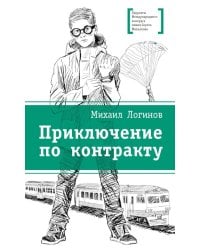 Приключения по контракту: повесть