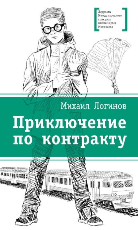 Обложка книги «Приключения по контракту: повесть» — Логинов Михаил Валентинович, ISBN 9785080077647