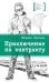 Обложка книги «Приключения по контракту: повесть» — Логинов Михаил Валентинович, ISBN 9785080077647