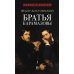 Братья Карамазовы. В 2 т. Т. 1