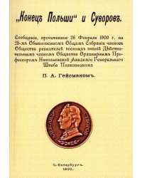 "Конец Польши" и Суворов