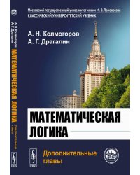 Математическая логика: Дополнительные главы. 5-е изд