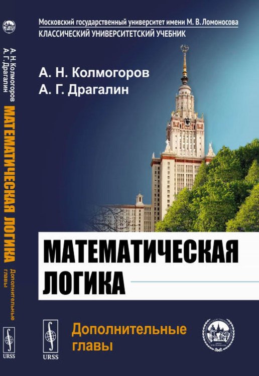 Математическая логика: Дополнительные главы. 5-е изд
