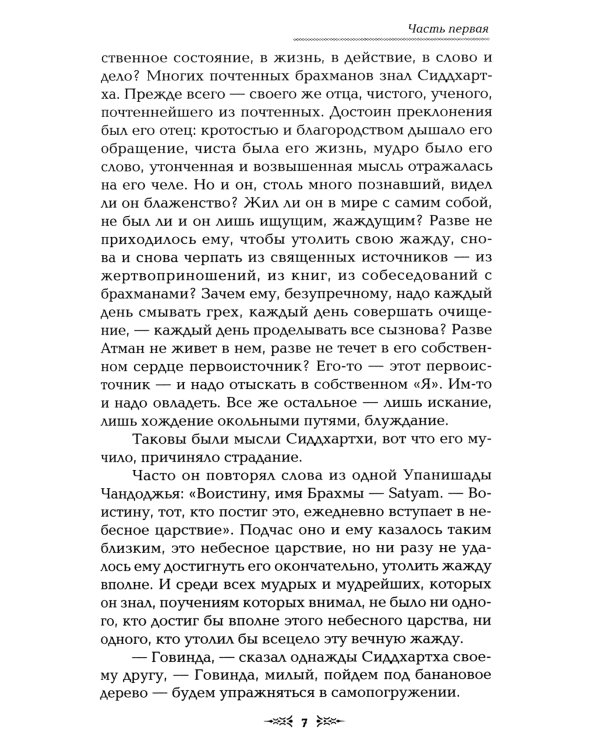 Тропа мудрости. Сиддхартха. 3-е изд