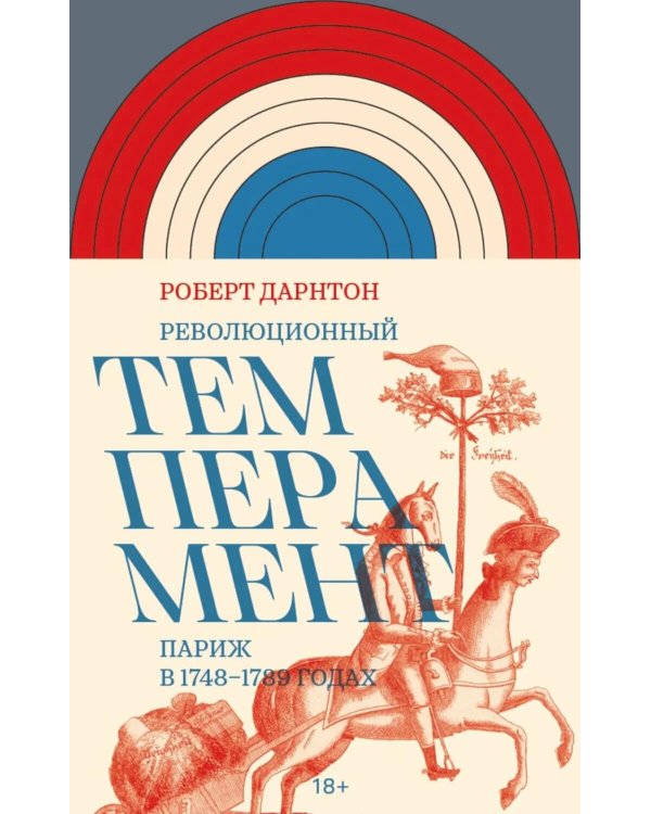 Революционный темперамент. Париж в 1748-1789 годах