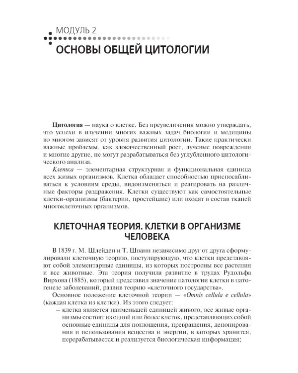 Теория и практика лабораторных цитологических исследований: Учебник