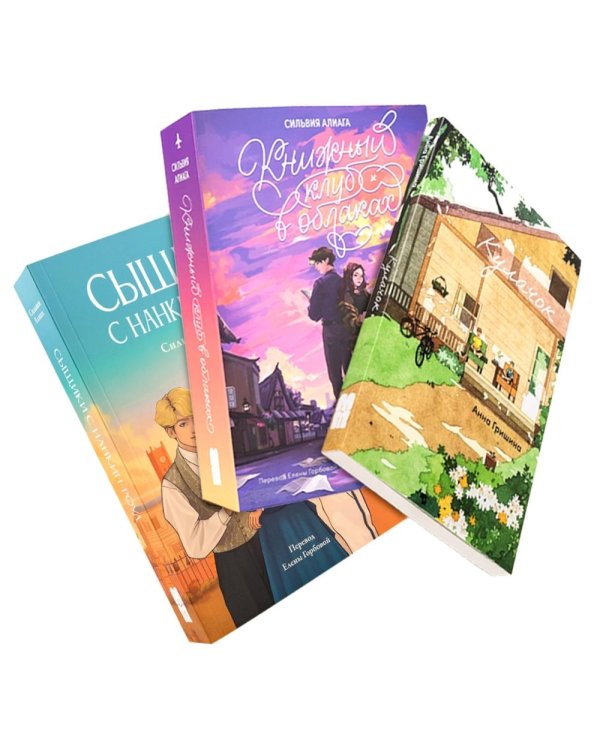 Дополнительное изображение книги «Чтобы лето не кончалось (комплект в 3 кн.: Кулачок; Книжный клуб в облаках; Сыщики с Нанкин-Роуд)»