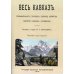 Весь Кавказ. Промышленность, торговля и сельское хозяйство Северного Кавказа и Закавказья в 1914 г. (репринтное изд. 1914 г.)