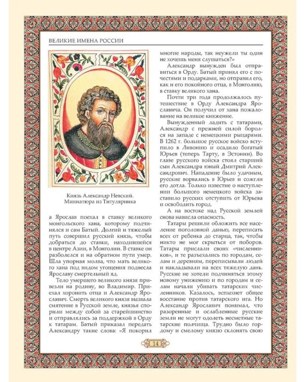 Великие имена России