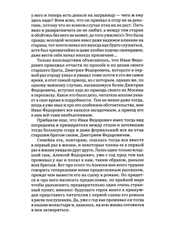 Братья Карамазовы. В 2 т. Т. 1