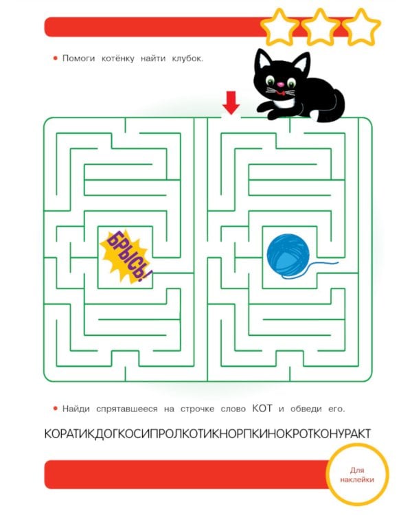 Рабочая тетрадь. Память и внимание. 6+. (+ 36 наклеек)