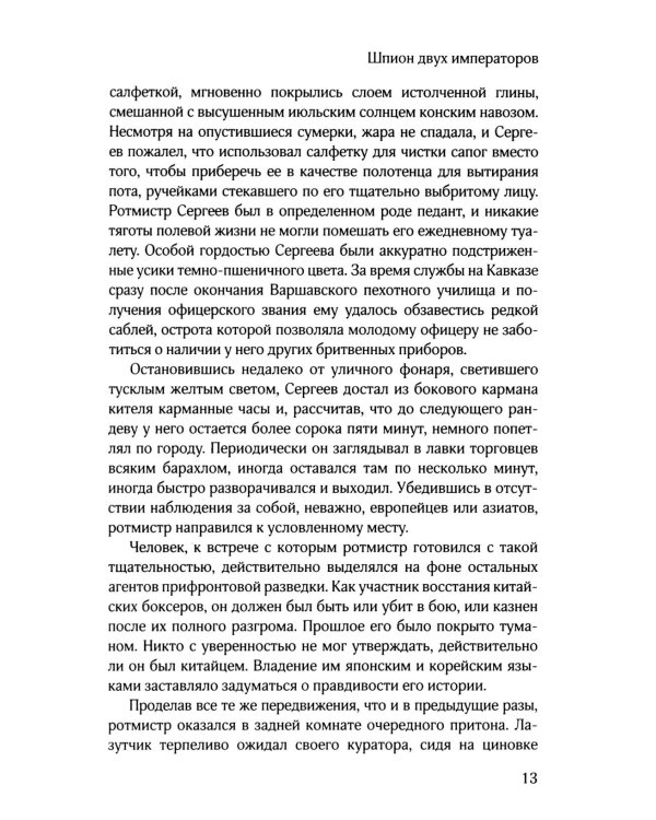 Шпион двух императоров
